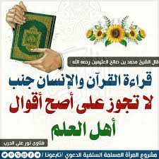 قال الشيخ ابن عثيمين رحمه الله قراءة القرآن والإنسان جنب لاتجوز على أصح أقوال أهل العلم فتاوي نور على الدرب ج3 ص236 calm artwork ego calm