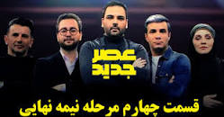 Image result for ‫دانلود قسمت فینال عصر جدید‬‎