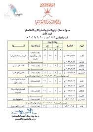 الجمهورية العامة منها و الخاصة ،جدول إمتحانات الازهر 2021. Ø¬Ø¯ÙˆÙ„ Ø¥Ù…ØªØ­Ø§Ù† Ø¯Ø¨Ù„ÙˆÙ… Ø§Ù„ØªØ¹Ù„ÙŠÙ… Ø§Ù„Ø¹Ø§Ù… Ø§Ù„Ø¯ÙˆØ± Ø§Ù„Ø£ÙˆÙ„ 2020 2021 ÙˆØ§Ù„Ù…Ø¯Ø§Ø±Ø³ Ø§Ù„Ø®Ø§ØµØ© Ø«Ù†Ø§Ø¦ÙŠØ© Ø§Ù„Ù„ØºØ© Ø¬Ø¯Ø§ÙˆÙ„ Ø¥Ø®ØªØ¨Ø§Ø± Ø§Ù„Ø¹Ù„ÙˆÙ… Ø§Ù„Ø¥Ø³Ù„Ø§Ù…ÙŠØ© ÙˆØ§Ù„ØªØ±Ø¨ÙŠØ© Ø§Ù„Ø®Ø§ØµØ© Ø¨Ø³Ù„Ø·Ù†Ø© Ø¹Ù…Ø§Ù† Ø¥Ù‚Ø±Ø£ Ù†ÙŠÙˆØ²