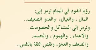 تفسير الدود فى الحلم لأبن سيرين والنابلسي in 2021 arabic calligraphy calligraphy