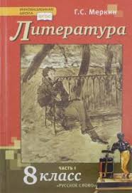 учебник по литературе 5 класс меркин 2 часть читать Kniga Literatura 8 Klass Uchebnik V 2 H Chastyah Chast 1 Fgos Gennadij Merkin Kupit Knigu Chitat Recenzii Isbn 978 5 533 00900 3 Labirint