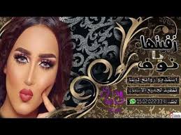 شيلات 2018 زفيتها يا نوف شيله جديد باسم نوف 2018 Movie Posters Movies Poster