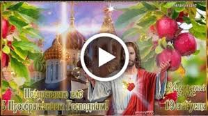 Анимационные картинки яблочный спас для детей и взрослых, отправляйте сейчас. Videootkrytka S Yablochnym Spasom Preobrazhenie Gospodne