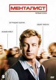 сериал менталист все сезоны смотреть онлайн в хорошем качестве Mentalist Smotret Onlajn S 1 Po 7 Sezon 2015 Mentalist Polnometrazhnye Filmy Robin Tanni