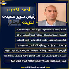 الوطن بوابة إخبارية شاملة تقدم أحدث أخبار مصر والدول العربية والعالم وأخبار الرياضة والفن والاقتصاد والسياسة وخدمات الطقس والوظائف والأسعار. Ø¥Ù†ÙÙˆØ¬Ø±Ø§Ù Ø£Ø­Ù…Ø¯ Ø§Ù„Ø®Ø·ÙŠØ¨ Ø±Ø¦ÙŠØ³ ØªØ­Ø±ÙŠØ± ØªÙ†ÙÙŠØ°Ù‰ Ù„Ø¬Ø±ÙŠØ¯Ø© Ø§Ù„ÙˆØ·Ù† Ù…Ø¨ØªØ¯Ø§