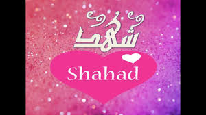 ما معنى شهد وصف اسم شهد وهل يوجد في جميع اللغات صور حب