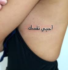 Tattoo Tatoo Tatuaje Loveyourself Arabic Love Yourself Meaning Girl Tattoos Tattoo Quotes I Tattoo