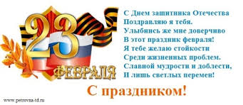 День защитника отечества — праздник мужчин и женщин, участвующих участие в защите нашей родины.в нашей подборке вы найдете необычные и забавные пожелания и поздравления с этим праздником в стихах и прозе. S Dnem Zashitnika Otechestva Pozdravleniya S 23 Fevralya Torgovyj Dom P E T R O V N A