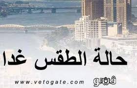 غدا آخر موعد لمعرض أهلا رمضان بنشرة الظهيرة. Ø­Ø§Ù„Ø© Ø§Ù„Ø·Ù‚Ø³ ÙˆØ¯Ø±Ø¬Ø§Øª Ø§Ù„Ø­Ø±Ø§Ø±Ø© ØºØ¯Ø§ Ø§Ù„Ø®Ù…ÙŠØ³ 25 3 2021 ÙÙŠ Ù…ØµØ±