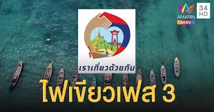 เปิดราละเอียดข่าวดีที่จะมาถึงเร็วๆนี้ และเชื่อว่าหลายคนอยากได้ เราเที่ยวด้วยกัน เฟส 3 ล่าสุดเมื่อวันที่ 22 มี.ค.2564 ที่ผ่านมา น.ส.ไตรศุลี ไตรสรณ. Dn 8nzzxgnh Qm