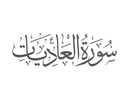 Surah Al-'Adiyat Introduction — Muflihun