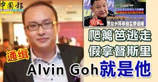 Get alvin goh's contact information, age, background check, white pages, photos, relatives, social networks, resume & professional records. Beraking Wanted Raja Macau Scam Goh Leong Yeong