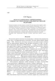 Rol Russkoj Pravoslavnoj Cerkvi V Sociokulturnom Preobrazovanii Rossijskoj Federacii Tema Nauchnoj Stati Po Filosofii Etike Religiovedeniyu Chitajte Besplatno Tekst Nauchno Issledovatelskoj Raboty V Elektronnoj Biblioteke Kiberleninka