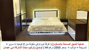 للبيع غرف نوم في الشارقة الصناعية البضاعة تركي Youtube