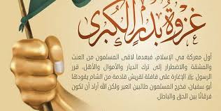 غزوة بدر ملخص احداثها واسباب وقوعها وعدد المشاركين بها وسبب تسميتها