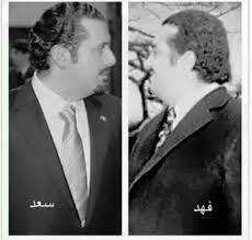 حقيقة وضع السعوديه لرئيس اليمن الحريري رهن الاقامه الجبريه بالمملكه. Mayushka Twitterren Ù‡Ù„ ØªØ¹Ù„Ù… Ø§Ù†Ù‡ Ø±ÙÙŠÙ‚ Ø§Ù„Ø­Ø±ÙŠØ±ÙŠ Ø¨ÙƒÙˆÙ† Ø§Ø¨Ù† Ø§Ù„Ù…Ù„Ùƒ ÙÙ‡Ø¯ Ø§Ù„ Ø³Ø¹ÙˆØ¯ Ùˆ Ø·Ø¨Ø¹Ø§ Ø³Ø¹Ø¯ Ø§Ø¨Ù† Ø±ÙÙŠÙ‚ Ø§Ø¨Ù† ÙÙ‡Ø¯ Ø§Ù…Ù‡ Ù†Ø¶Ø§Ù„ Ø§Ù„Ø¨Ø³ØªØ§Ù†ÙŠ Ø§Ù„ØªÙŠ Ø·Ù„Ù‚Ù‡Ø§ Ø±ÙÙŠÙ‚ ÙˆØªØ²ÙˆØ¬Ù‡Ø§ ÙÙ‡Ø¯ Saadhariri Https T Co P3pxxxux7f