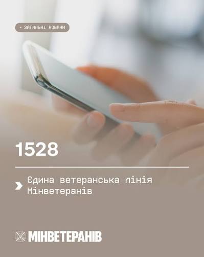Мінветеранів - 📞1528 — Єдина ветеранська лінія Мінветеранів ...