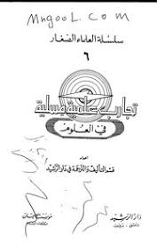 تحميل كتاب تجارب علمية مسلية في العلوم Pdf مكتبة نور لتحميل الكتب الإلكترونية
