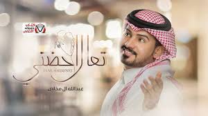 كلمات اغنية تعال احضني عبدالله ال مخلص sleep eye mask person eyes