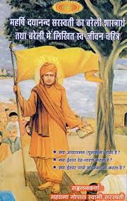 Maharshi dayananda saraswati authored more than 70 works in all, including a 14 volume explanation of the six vedangas. à¤®à¤¹à¤° à¤· à¤¦à¤¯ à¤¨à¤¨ à¤¦ à¤¸à¤°à¤¸ à¤µà¤¤ à¤• à¤¬à¤° à¤² à¤¶ à¤¸ à¤¤ à¤° à¤° à¤¥ à¤¤à¤¥ à¤¬à¤° à¤² à¤® à¤² à¤– à¤¤ à¤¸ à¤µ à¤œ à¤µà¤¨ à¤šà¤° à¤¤ à¤° Swami Dayanand Saraswati And Bareilly