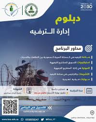 عمادة خدمة المجتمع والتعليم المستمر دبلوم إدارة الترفيه المهني