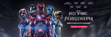 иди и смотри 1985 смотреть онлайн в хорошем качестве Film Moguchie Rejndzhery 2017 Smotret Onlajn V Horoshem Hd Kachestve