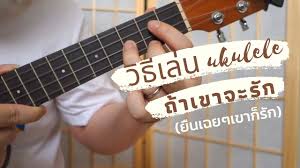 เพราะ # อูคูเลเล่ ทำให้เราได้ทำในสิ่งที่รัก และพบคร. à¹à¸Šà¸£ à¸§ à¸˜ à¸à¸²à¸£à¹€à¸¥ à¸™ Ukulele à¹€à¸žà¸¥à¸‡ à¸– à¸²à¹€à¸‚à¸²à¸ˆà¸°à¸£ à¸ à¸¢ à¸™à¹€à¸‰à¸¢ à¹† à¹€à¸‚à¸²à¸ à¸£ à¸ Enough Youtube
