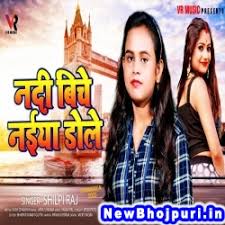Listen to new punjabi wedding music & the best of bhangra albums online anywhere, anytime! Nadi Biche Naiya Dole Mp3 Song Download Newbhojpuri In