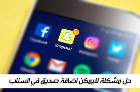 حل مشكلة لايمكن اضافة صديق في السناب