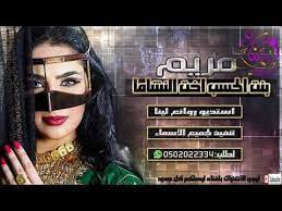 شيلات 2018 شيله مريم بنت الحسب اخت النشاما جديد روووعه باسم مريم movie posters movies poster