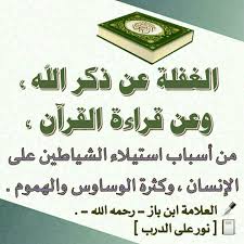 الغفلة عن ذكر الله وعن قراءة القرآن من أسباب استيلاء الشياطين على الإنسان وكثرة الوساوس والهموم نور على الدرب لابن باز 19507 arabic calligraphy calligraphy