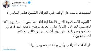 Последние твиты от وزارة الخارجية العراقية (@iraqimofa). ØµØ­ÙÙŠ ÙŠØ³ØªÙ†ÙƒØ± ØªØ­ÙƒÙ… Ø¥ÙŠØ±Ø§Ù† ÙÙŠ Ø¯Ø§Ø± Ø§Ù„Ø¥ÙØªØ§Ø¡ Ø§Ù„Ø¹Ø±Ø§Ù‚ÙŠØ©