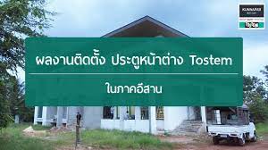 ต วอย างผลงานต ดต งประต หน าต าง tostem ขอนแก น กาฬส นธ อ ดร โดยต วแทนทอสเท มท ผ านการอบรมและม ประสบการณ ต ดต งประต tostem และหน าต าง tost หน าต าง ประต