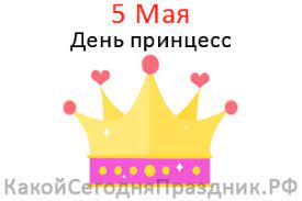 До конца года остаётся 240 дней. Mezhdunarodnyj Den Princess International Princess Day 5 Maya Kakoj Segodnya Prazdnik Rf