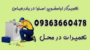 خدمات تعمیر لباسشویی اسنوا در بندرعباس