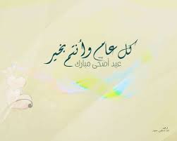كل عام وأنتم بألف خير جعل الله لكم في عيد الأضحى نورًا في وجوهكم وبين أيديكم واسعدكم في كل عيد. ØµÙˆØ± Ø¹ÙŠØ¯ Ø§Ù„Ø§Ø¶Ø­Ù‰ 2021 Ø§Ø¬Ù…Ù„ Ø§Ù„ØµÙˆØ± Ù„Ø¹ÙŠØ¯ Ø§Ù„Ø£Ø¶Ø­Ù‰ Ø§Ù„Ù…Ø¨Ø§Ø±Ùƒ Ø§Ù„Ù…ÙˆÙ‚Ø¹ Ø§Ù„Ù…Ø«Ø§Ù„ÙŠ