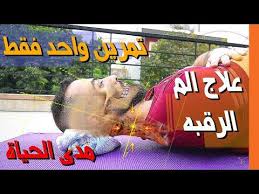 التمرين رقم ١ لعلاج مشاكل الرقبة تمرين واحد فقط يمارس يوميا Youtube