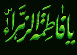 Image result for ‫ قبر فاطمه(س)‬‎