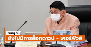 เผย ศบค.เห็นชอบให้ล็อกดาวน์ 5 จังหวัด ยกระดับควบคุมเข้มการเข้าออกจากพื้นที่ วอนให้ประชาชน. Eu55agujmktwwm