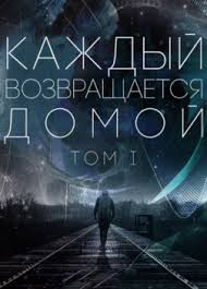 рэнди гейдж почему вы глупы больны и бедны аудиокнига Cikl Kazhdyj Vozvrashaetsya Domoj Slushat Audioknigi Onlajn