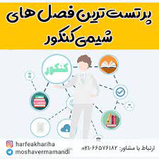مهمترین فصل های شیمی کنکور opi