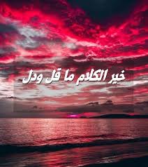 خير الكلام ما قل ودل صور حكم وامثال صورة
