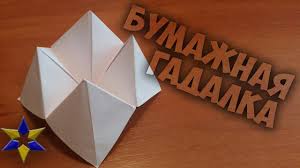 что или кого можно сделать из бумаги своими руками Kak Sdelat Gadalku Iz Bumagi Bumazhnaya Gadalka Youtube