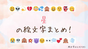 絵文字のエモリスト