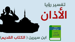 يقول النابلسي أن تؤيل من رأى نفسه يقول لا إله إلَّا الله في المنام أنَّه يدل على ختام حياة الإنسان التي تكون على قول التوحيد، وكذلك إنَّ هذه الرؤيا تُشير إلى زوال الهم. ØªÙØ³ÙŠØ± Ø­Ù„Ù… Ø§Ù„Ø§Ø°Ø§Ù† ÙÙŠ ØºÙŠØ± ÙˆÙ‚ØªÙ‡ Ù…ÙˆØ³ÙˆØ¹Ø©
