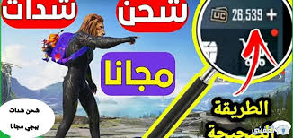 يعد شحن شدات ببجي مجانا أو ما يسمى بـ (pubg uc) ، عملة مزيفة لألعاب ببجي، حيث يشتري اللاعبون ما يحتاجون إليه من المعدات والأدوات اللازمة للعبة من خلال تلك العملة ، مثل الملابس والسكاكين. Ø·Ø±Ù‚ Ù„Ø´Ø­Ù† Ø´Ø¯Ø§Øª Ø¨Ø¨Ø¬ÙŠ Ù…ÙˆØ¨Ø§ÙŠÙ„ 2021 ÙˆØ§Ù„Ø­ØµÙˆÙ„ Ø¹Ù„Ù‰ Ø¹Ù„Ù‰ Ù…Ù„Ø§ÙŠÙŠÙ† Ù…Ù† Ø§Ù„uc Ø«Ù‚ÙÙ†ÙŠ