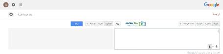 تحميل ترجمة جوجل Google Translate مترجم قوقل الفوري بدون انترنت بيجا سوفت
