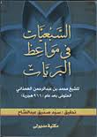 Nwf Com التذكرة السعدية في الأشعار العربية محمد بن عبد الر كتب
