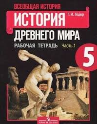 решебник по истории 5 класс рабочая тетрадь годер 1 часть Istoriya 5 Klass Rabochaya Tetrad Goder Chast 1 Gdz Reshebnik Teacher Books School Homework Lesson