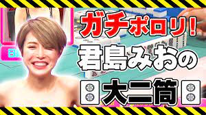 刺激ストロング【公式】 on X: 【再アップ】君島みおのガチポロリで公開するか悩んだ動画はこちらです。YouTubeではこれが限界です。すみません。【ダイジェスト版】リアル脱衣麻雀グランドチャンピオン大会  第2回 私服服対決part4 t.col2PKT6oJwf を公開しま ...